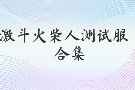 激斗火柴人測試服合集