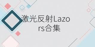 激光反射Lazors合集