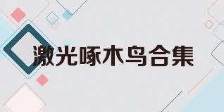 激光啄木鳥合集