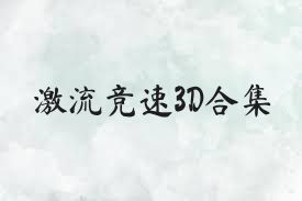 激流競速3D合集