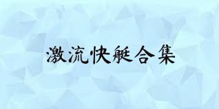 激流快艇合集