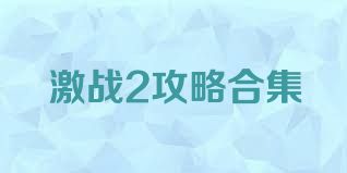 激戰(zhàn)2攻略合集