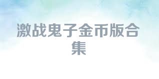 激戰(zhàn)鬼子金幣版合集