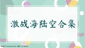 激戰(zhàn)海陸空合集