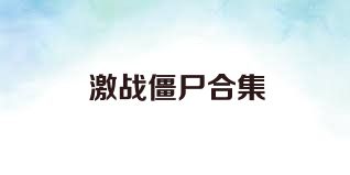 激戰(zhàn)僵尸合集