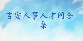 吉安人事人才網(wǎng)合集