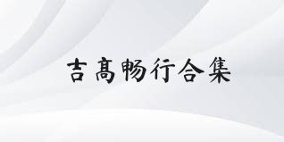吉高暢行合集