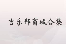吉樂邦商城合集