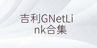 吉利GNetLink合集