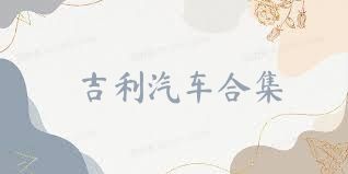 吉利汽車合集