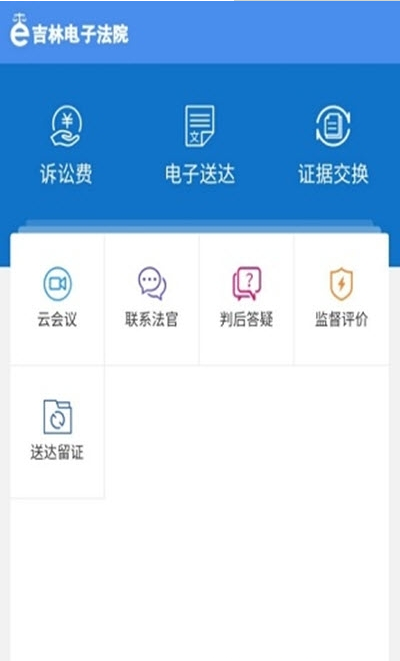 吉林電子法院app1