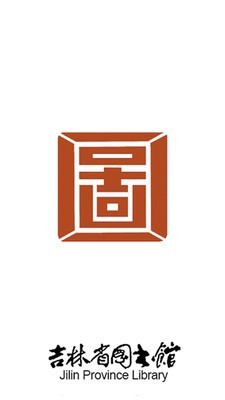 吉林省圖書館app官網(wǎng)0