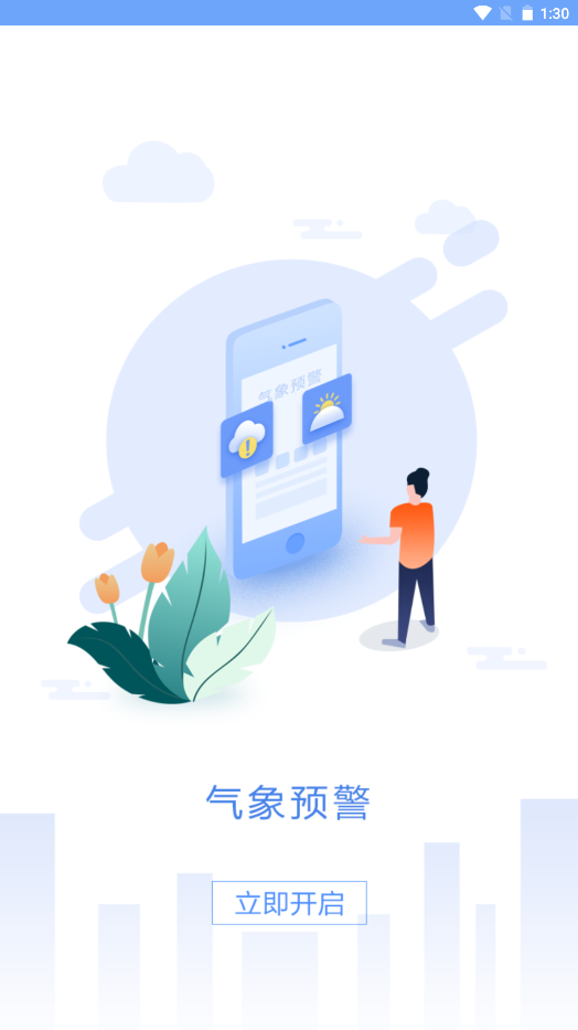 吉林天氣預警app2