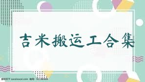 吉米搬運(yùn)工合集