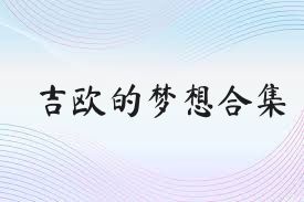 吉?dú)W的夢(mèng)想合集