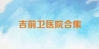 吉前衛(wèi)醫(yī)院合集