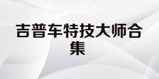 吉普車特技大師合集