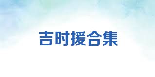 吉時援合集