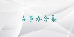 吉事辦合集