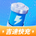 吉速快充app