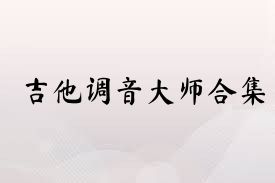 吉他調音大師合集