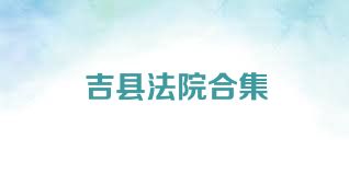 吉縣法院合集