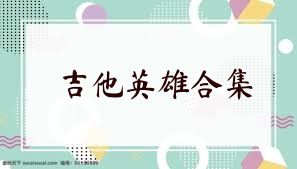 吉他英雄合集