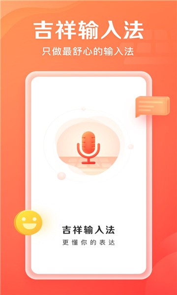 吉祥輸入法安卓版1