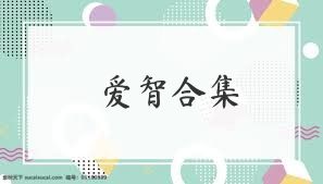 愛智合集