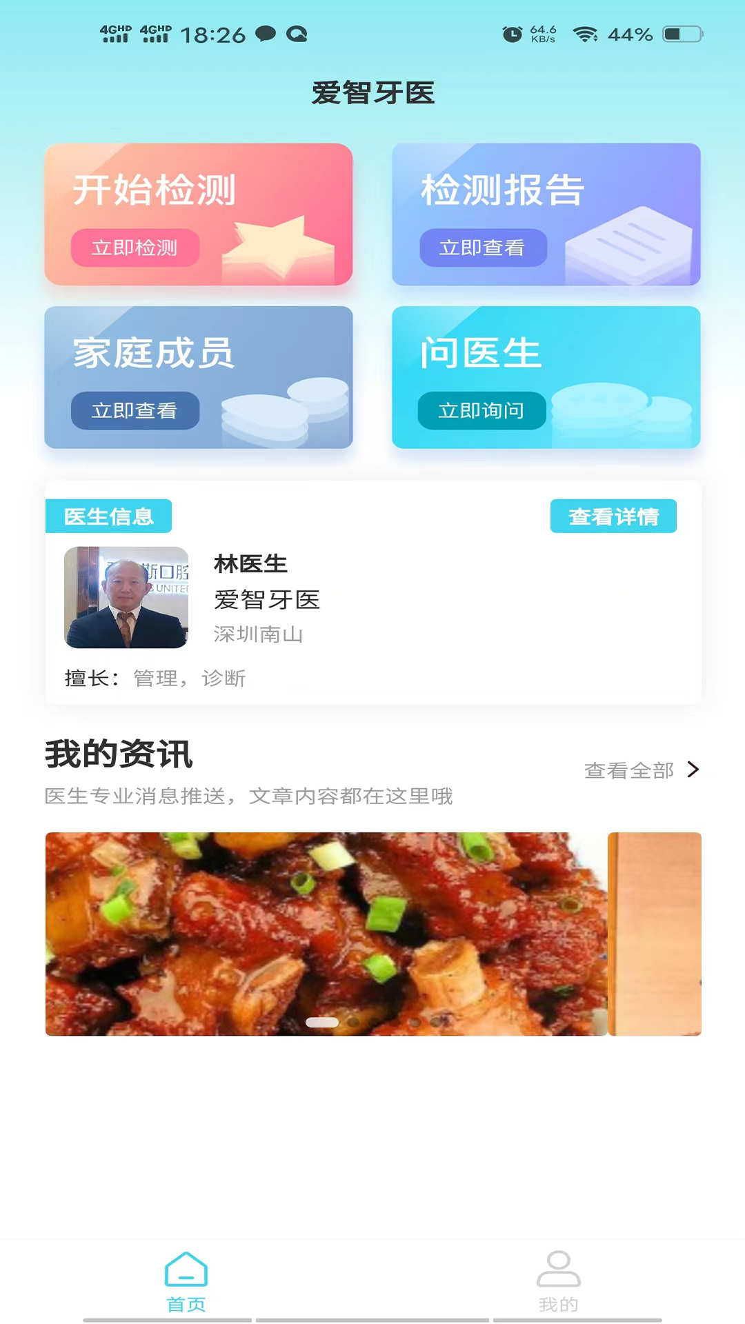 愛(ài)智牙醫(yī)APP1