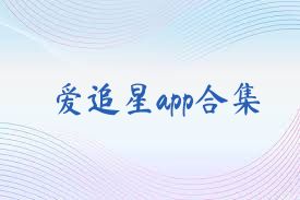 愛追星app合集