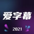 愛(ài)字幕2.8.0版本2021APP