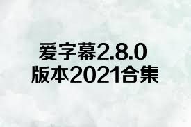 愛字幕2.8.0版本2021合集