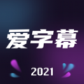 愛字幕2021