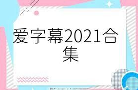 愛字幕2021合集