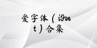 愛字體（iFont）合集