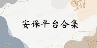 安保平臺(tái)合集