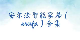 安爾法智能家居（anerfa）合集