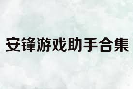 安鋒游戲助手合集
