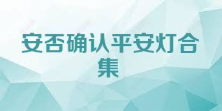 安否確認(rèn)平安燈合集