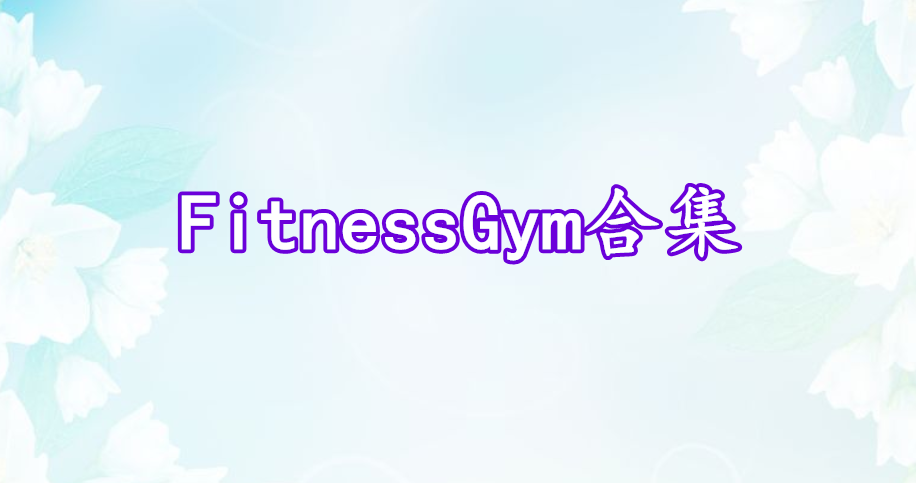 FitnessGym合集