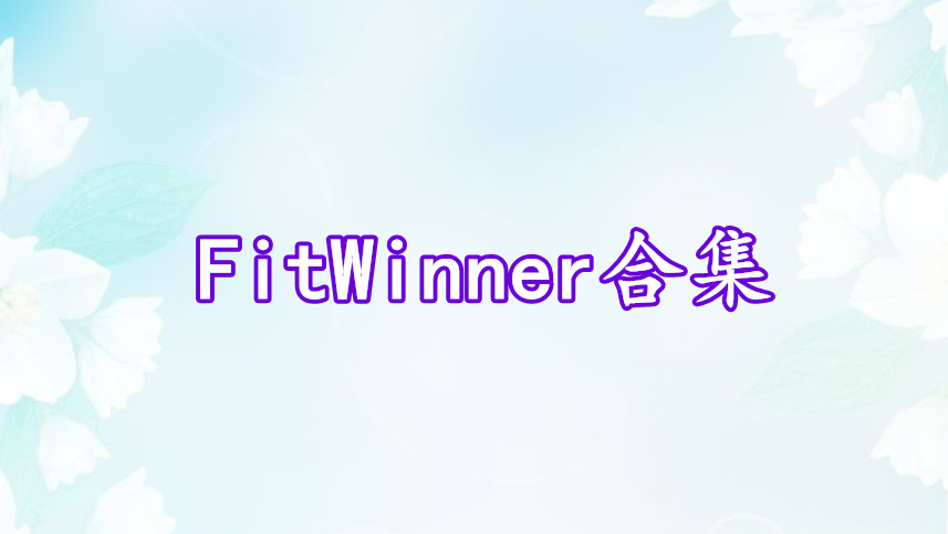 FitWinner合集