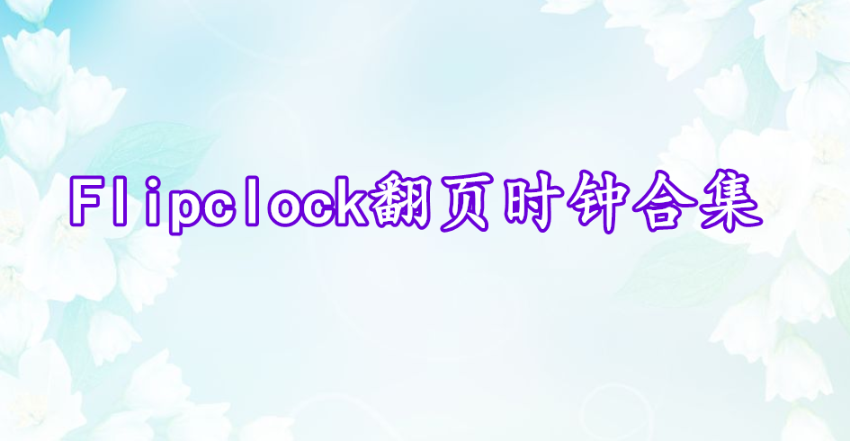 Flipclock翻頁時鐘合集