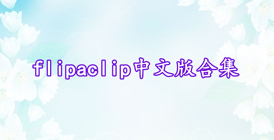 flipaclip中文版合集