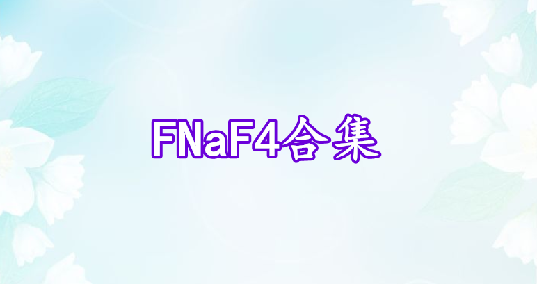 FNaF4合集