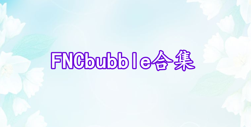 FNCbubble合集