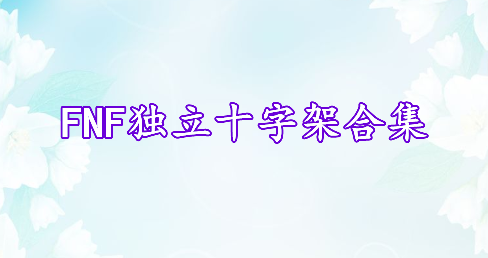 FNF獨(dú)立十字架合集