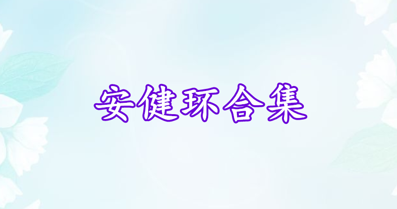 安健環(huán)合集