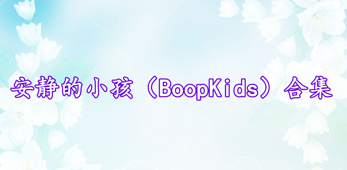 安靜的小孩（BoopKids）合集