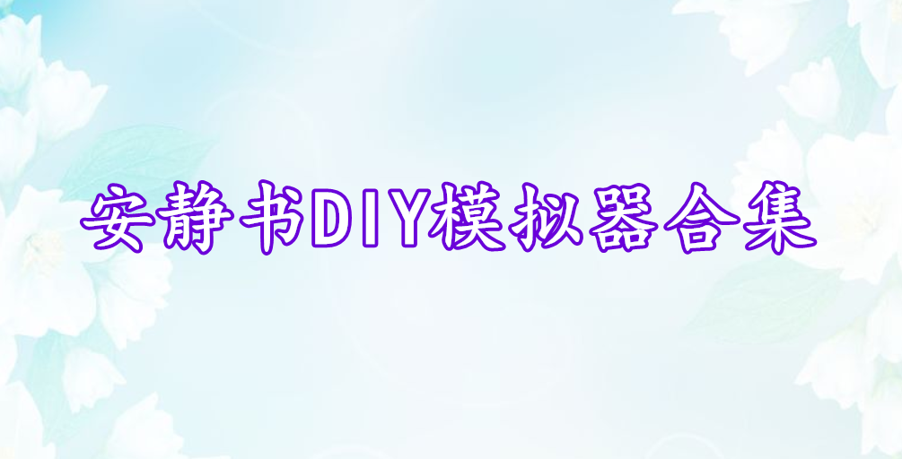 安靜書(shū)DIY模擬器合集